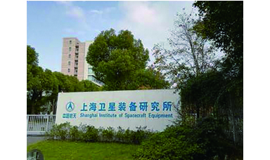 虹潤產(chǎn)品應(yīng)用于上海衛(wèi)星裝備研究所衛(wèi)星試驗(yàn)項目