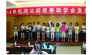 虹潤幫扶獻(xiàn)愛心，捐資助學(xué)送溫暖——記虹潤公司圓夢行動十五年