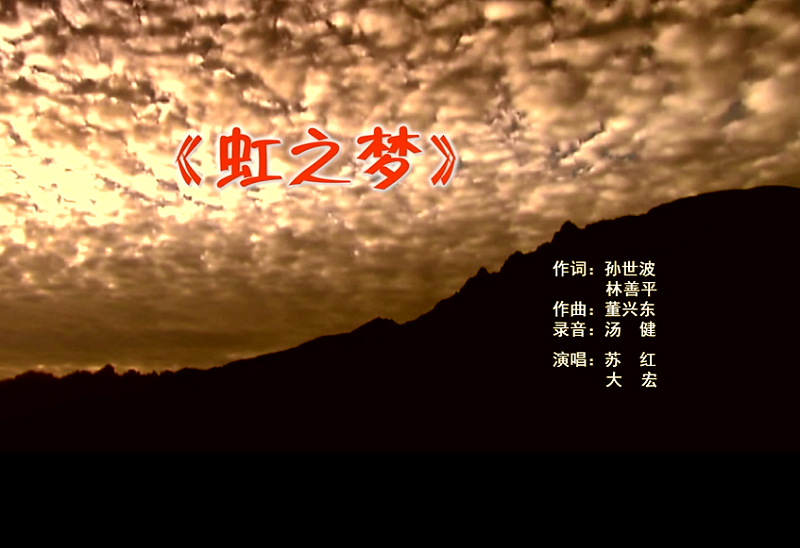 攜手同歌虹之夢，放飛夢想譜華章：虹潤公司發(fā)布企業(yè)文化主題歌曲《虹之夢》