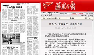 匠心履職 永遠(yuǎn)在路上！——虹潤公司董事長林善平連任三屆省人大代表