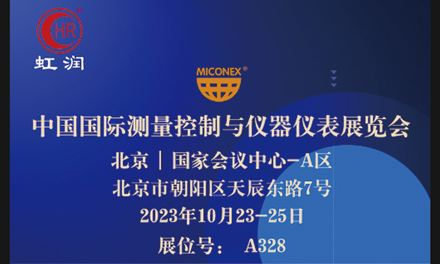 專精特新小巨人秀實(shí)力，多國展虹潤儀表展風(fēng)彩