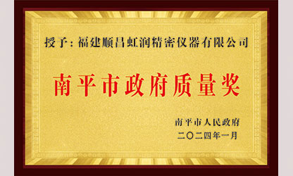 立足世界爭一流，質(zhì)量強(qiáng)企開新局！我市三家企業(yè)榮膺“南平市政府質(zhì)量獎”，虹潤成功入圍!