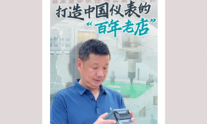 轉(zhuǎn)載自《福建日?qǐng)?bào)》——看見(jiàn)你丨打造中國(guó)儀表的“百年老店”，這位福建人憑什么？