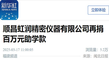 新華社報(bào)道：順昌虹潤精密儀器有限公司再捐百萬元助學(xué)款