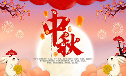 中秋團圓  闔家歡樂！